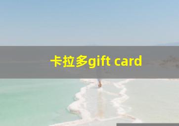 卡拉多gift card